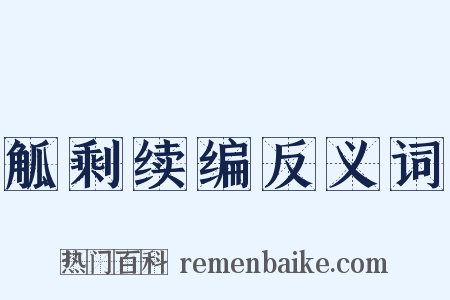 觚剩续编反义词是什么意思的图片